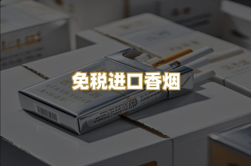 免税进口香烟